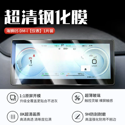 Car interior film – screen tempered film navigation display - sea-lion-05-dm-iinstrument-panel8k-ultra-clear-crystal-diamond-anti-explosion-tempered-film