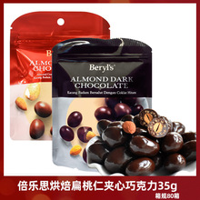馬來西亞進口beryls倍樂思烘焙扁桃仁夾心果仁黑克力豆獨立包裝