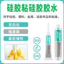 半流硅胶粘硅胶胶水 柔软弹性ABS金属胶粘剂 无白化硅胶组装胶水
