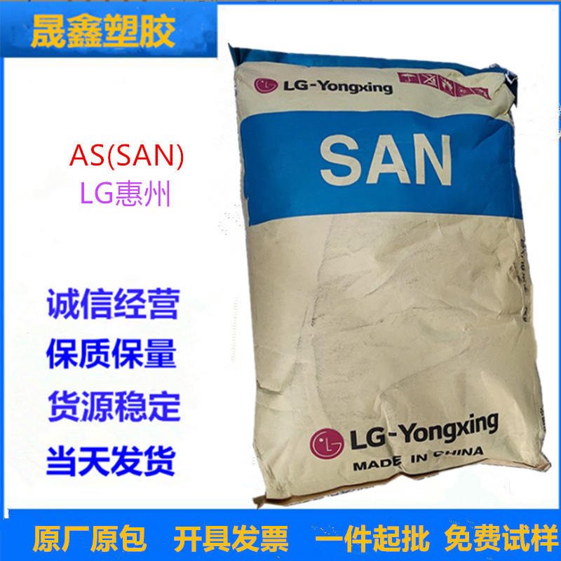 AS(SAN) LG惠州 SA30 注塑级 高强度 高透明 家庭日用品 文具
