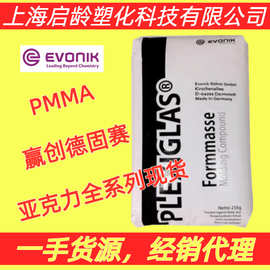 PMMA赢创德固赛ZK30/ZK40/ZK50抗UV紫外线高冲击亚克力PMMA原料