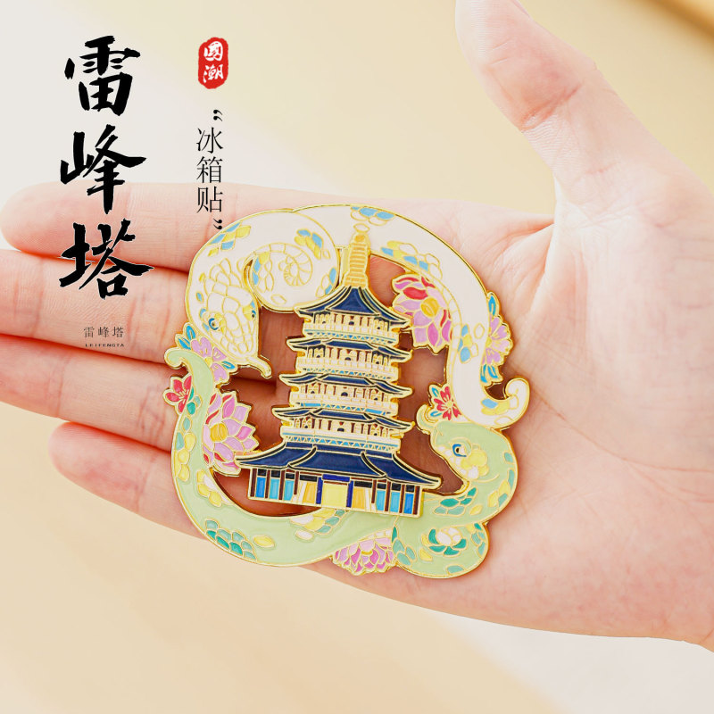 杭州文创冰箱贴金属国潮风西湖雷峰塔新白娘子旅游景区纪念品现货|undefined