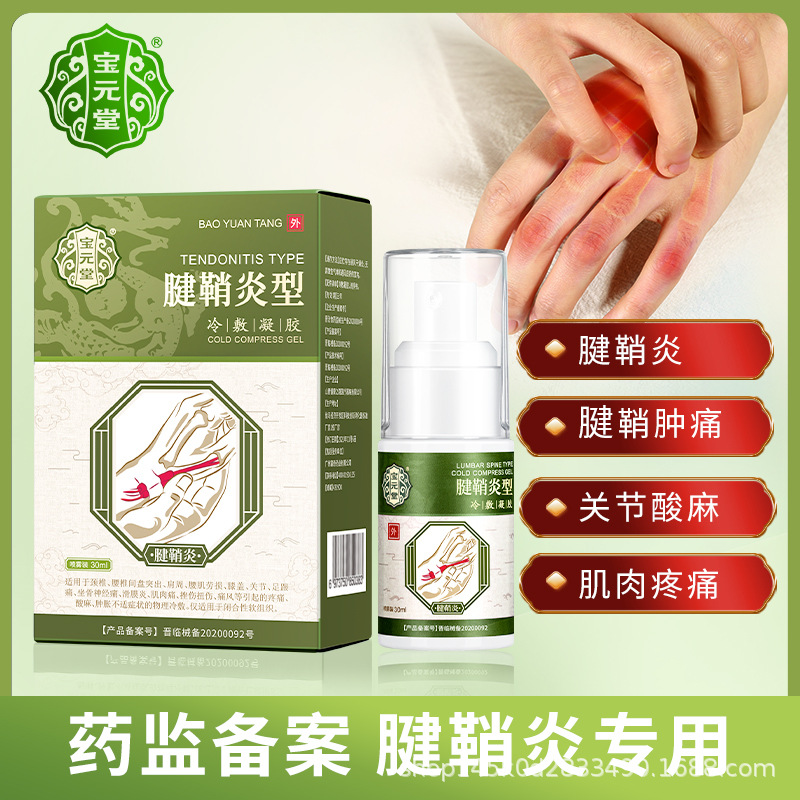 寶元堂冷敷凝膠護腕手腕扭傷手指鼓包大拇指炎網球肘噴劑批發正品