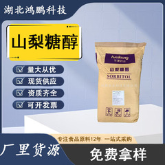 山梨糖醇华康/绿健/瑞雪食品级粉末甜味剂 现货量大优惠 山梨糖醇