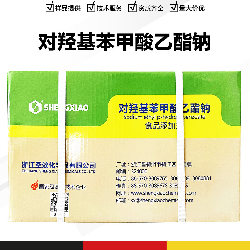 对羟基苯甲酸乙酯钠 尼泊金乙酯钠 防腐剂 CAS号：35285-68-8