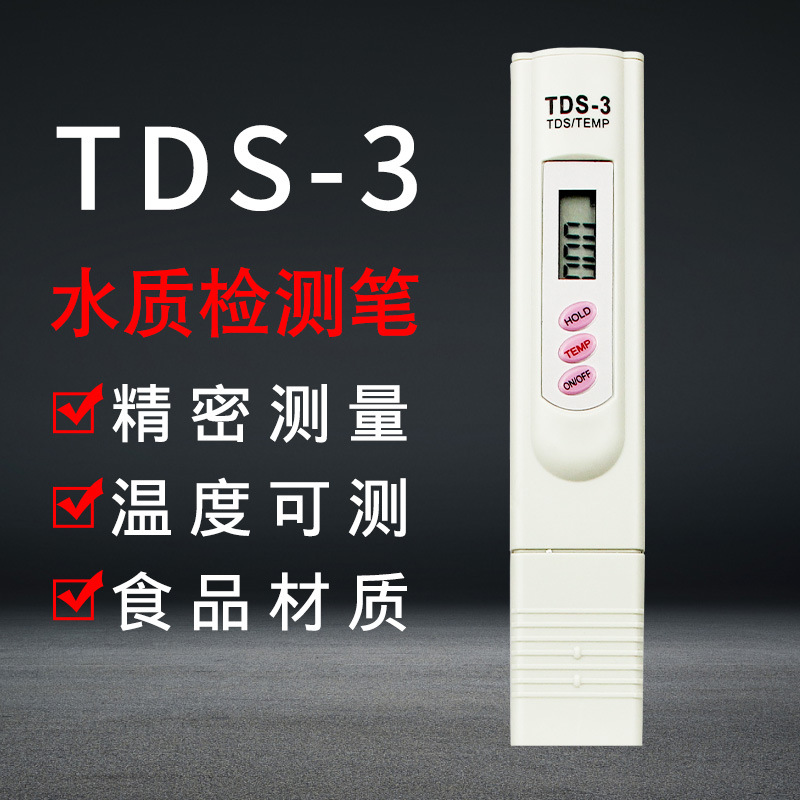 便携式TDS水质检测笔测水质 自来水检测仪器测试笔 饮用水检测器