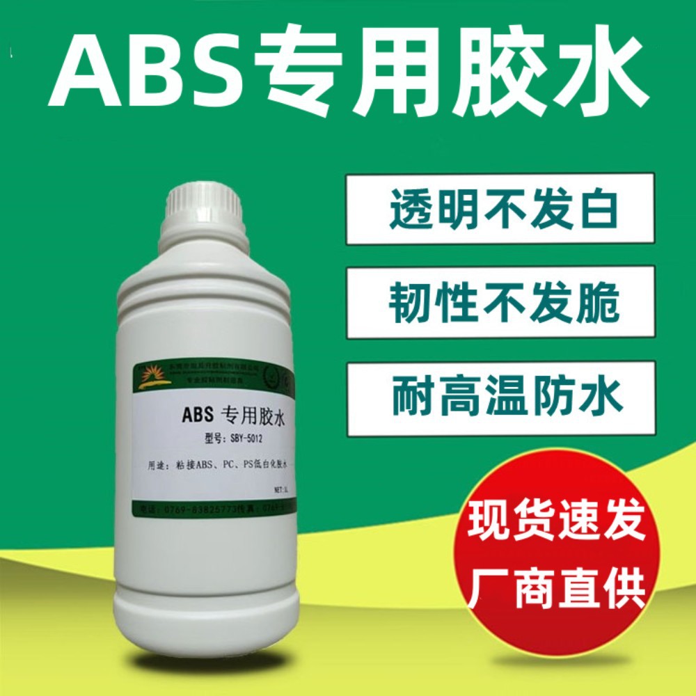 厂商直供ABS粘ABS专用胶水PC粘ABS胶水PS粘ABS胶水强力防水防渗