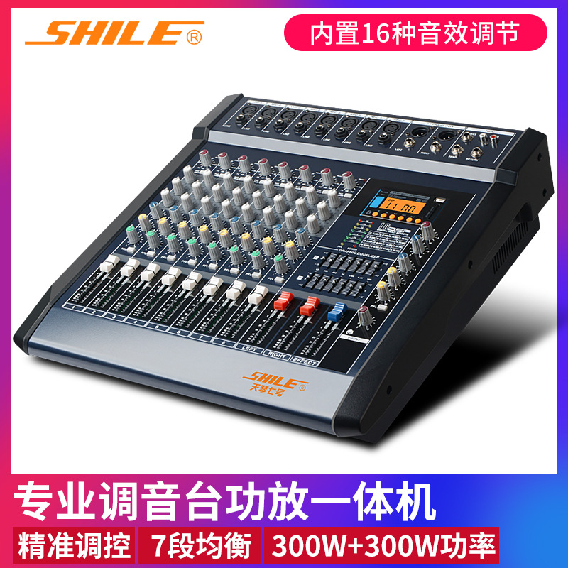 狮乐天琴七号8路调音台功放一体机300W大功率专业舞台效果混响器