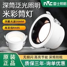 雷士NVC射灯防眩山丘深杯米彩筒灯led嵌入式家用客厅无主灯cob