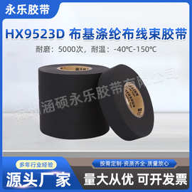 布基涤纶布线束胶带HX9523D防水线路绝缘阻燃汽车线束绒布胶带