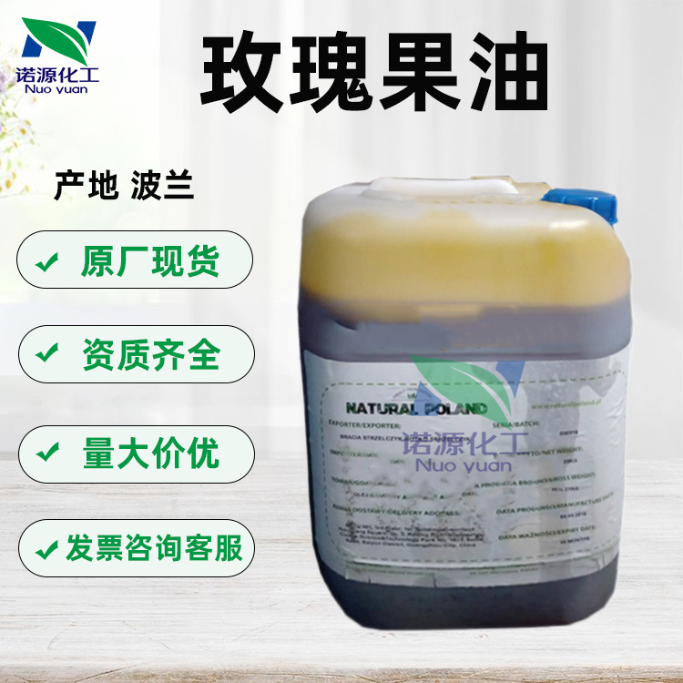 供应 波兰 有机玫瑰果油 基础油 护肤 玫瑰果油 天然玫瑰果油 1KG