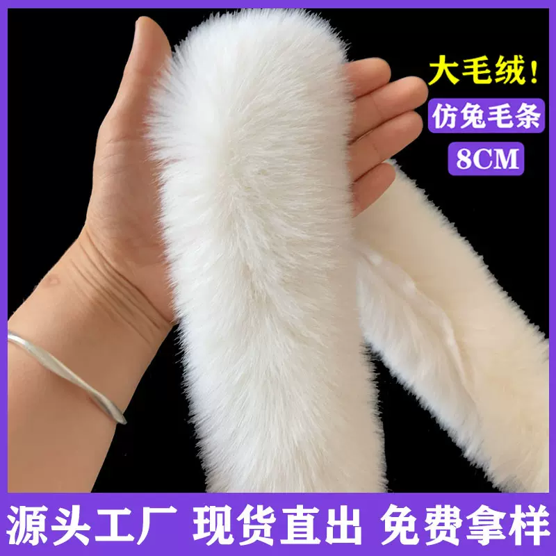工厂现货仿兔毛条8cm汉服斗篷毛边毛条服装辅料人造帽条兔毛材质