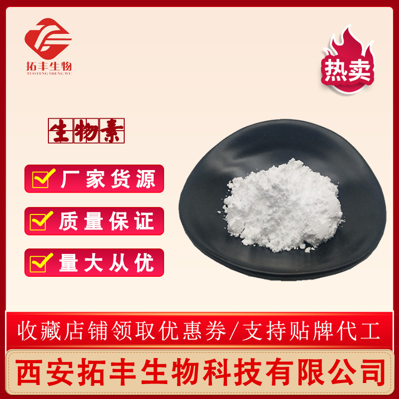 生物素 1% 辅酶r 维生素H 营养强化剂 维生素H 1kg 量大从优现货