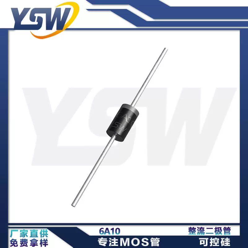 YSW品牌6A10 100MIL  DO-27封装  整流二极管
