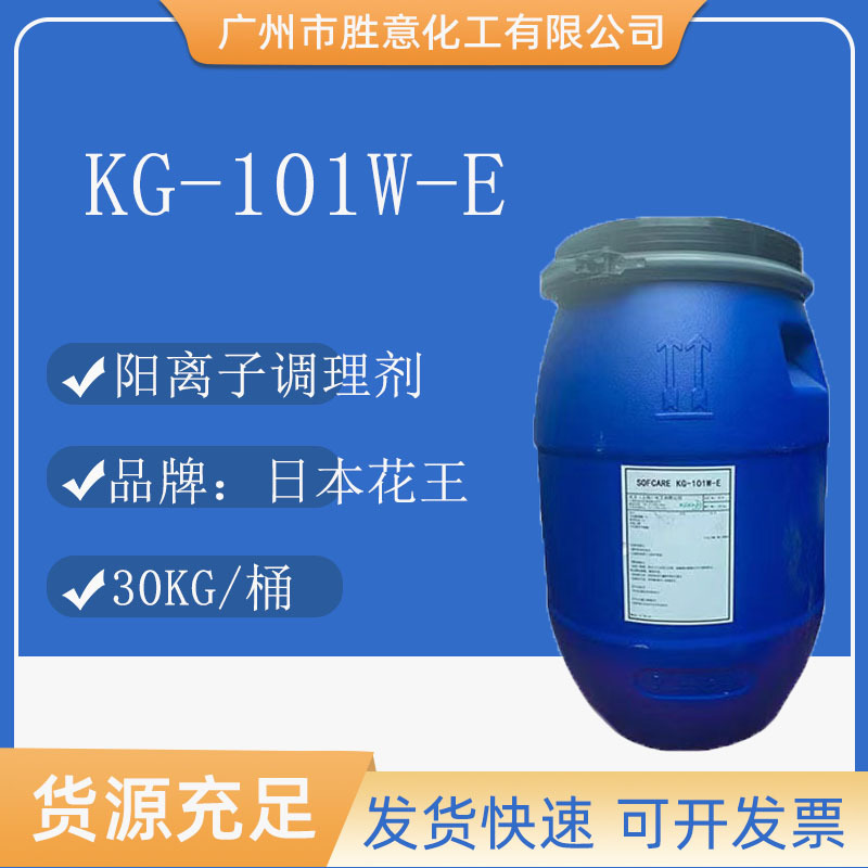 日本花王（上海）SOFCARE KG-101W-E 阳离子调理剂