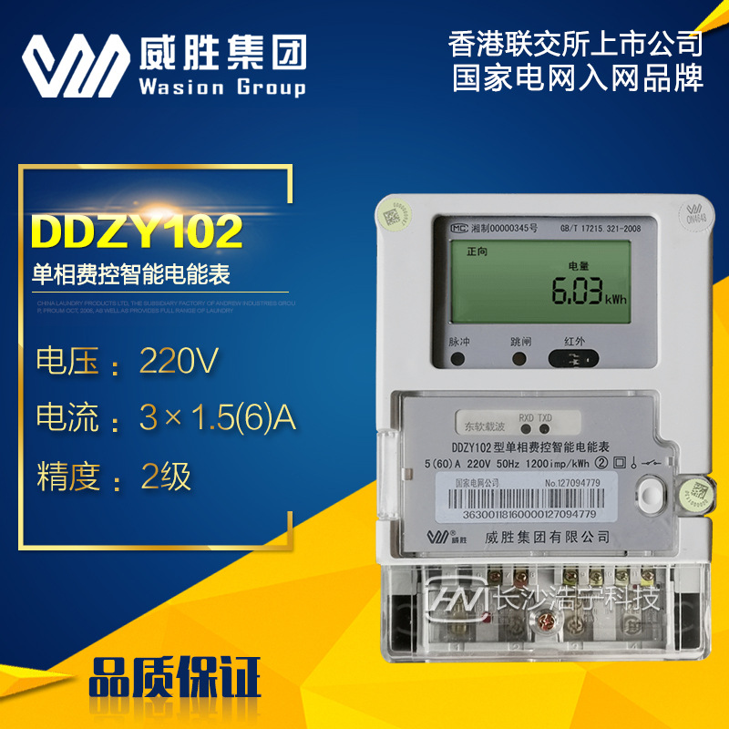 预售15天长沙威胜DDZY102单相远程费控智能电能表/220V/5(60)A/家