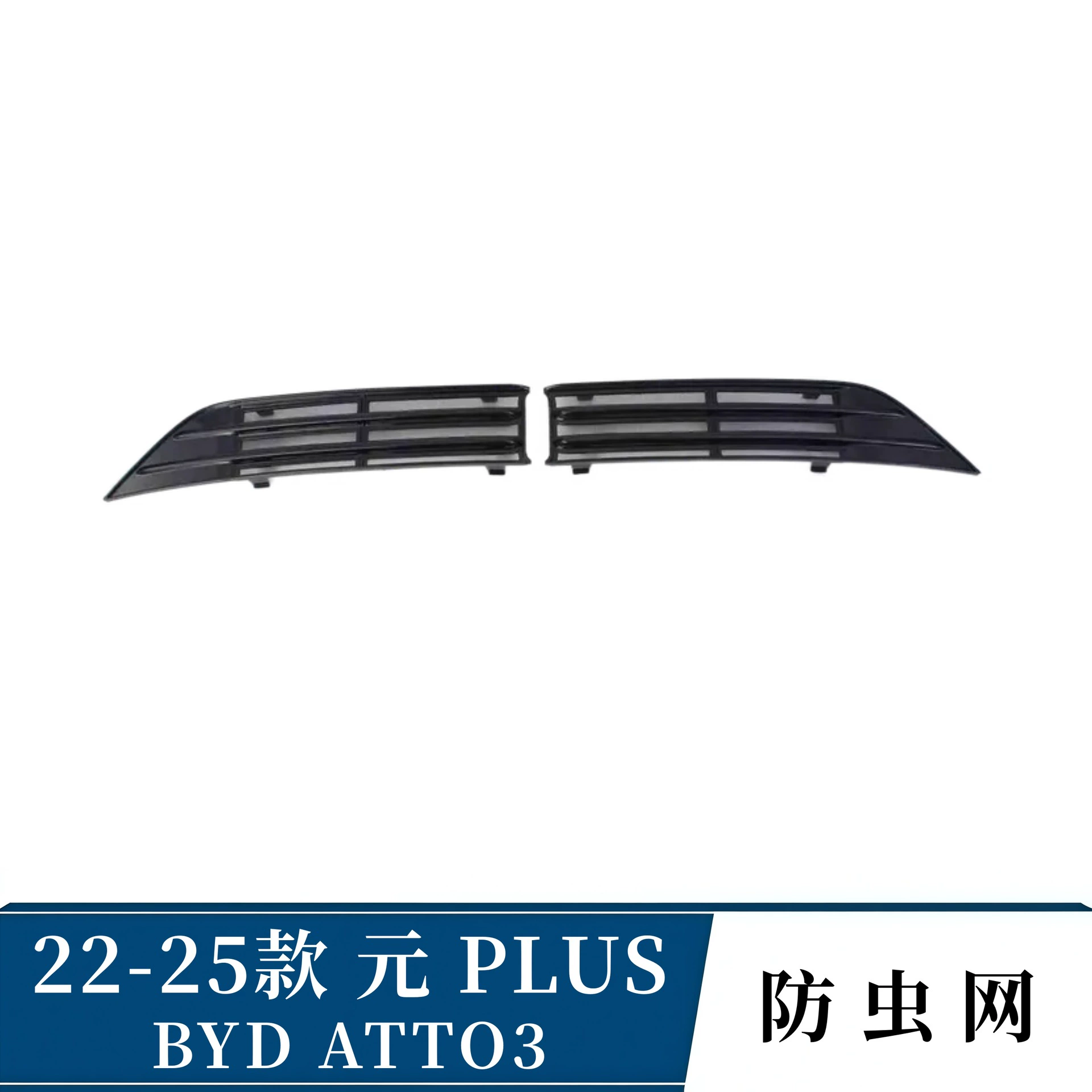 Защитная сетка от насекомых для моделей BYD Yuan PLUS 2022-2025, центральная сетка на клипсах, пылезащитные аксессуары для тюнинга BYD ATTO3