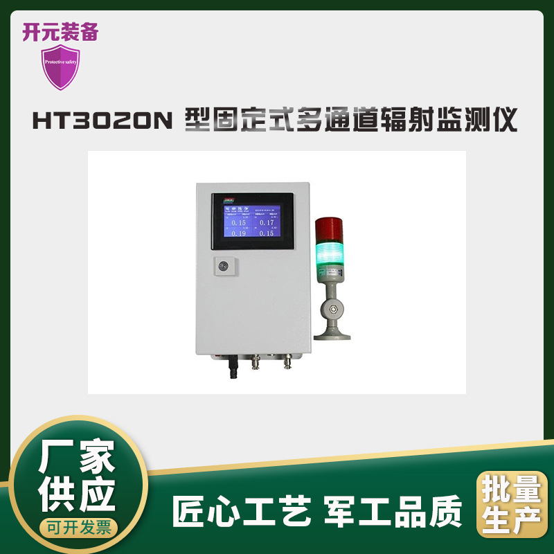 厂家直供HT3020N 型固定式多通道辐射监测仪壁挂式辐射场所警报器