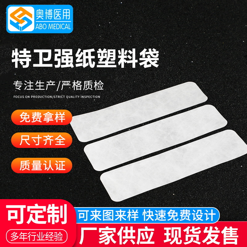 医用包装袋特卫强纸塑袋  医用透析袋吸塑盖材 Tyvek消菌热封袋