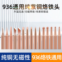 936通用内热式无磁性电烙铁头907纯铜焊接喇叭焊枪头烙铁咀厂家