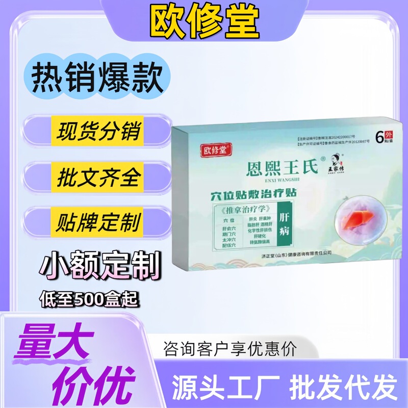 【护肝贴】欧修堂肝病护肝贴肝炎肝囊肿脂肪肝酒精肝护肝胆囊炎|undefined