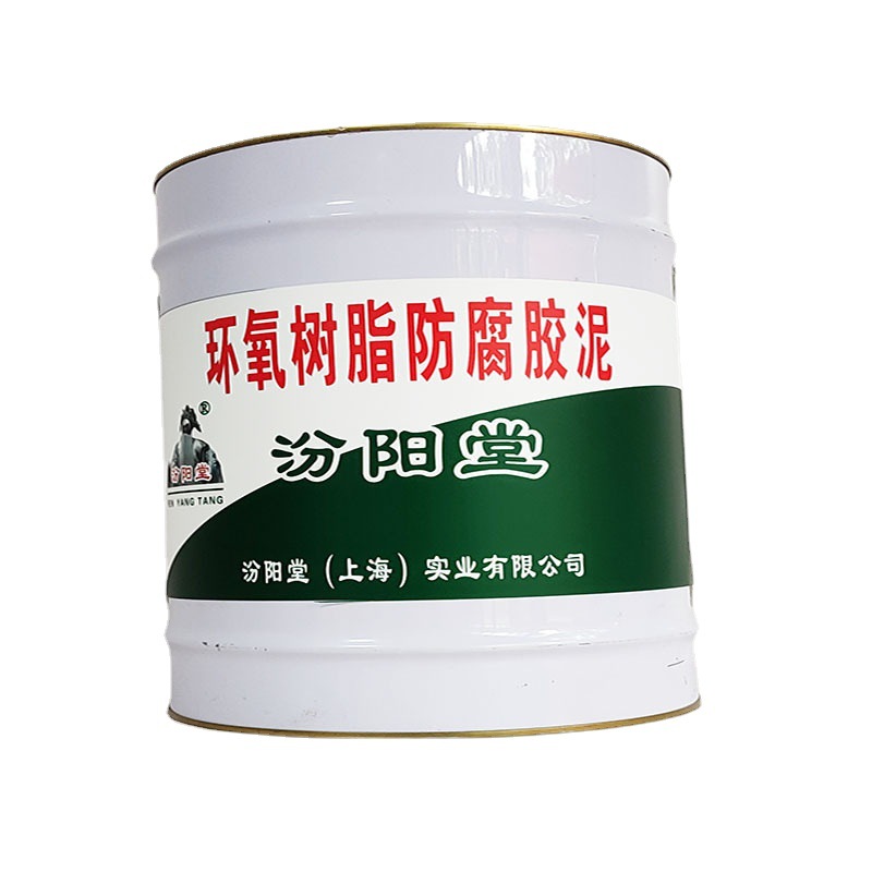 环氧树脂防腐胶泥，汾阳堂，环氧树脂胶泥，基层要求坚实、平整！