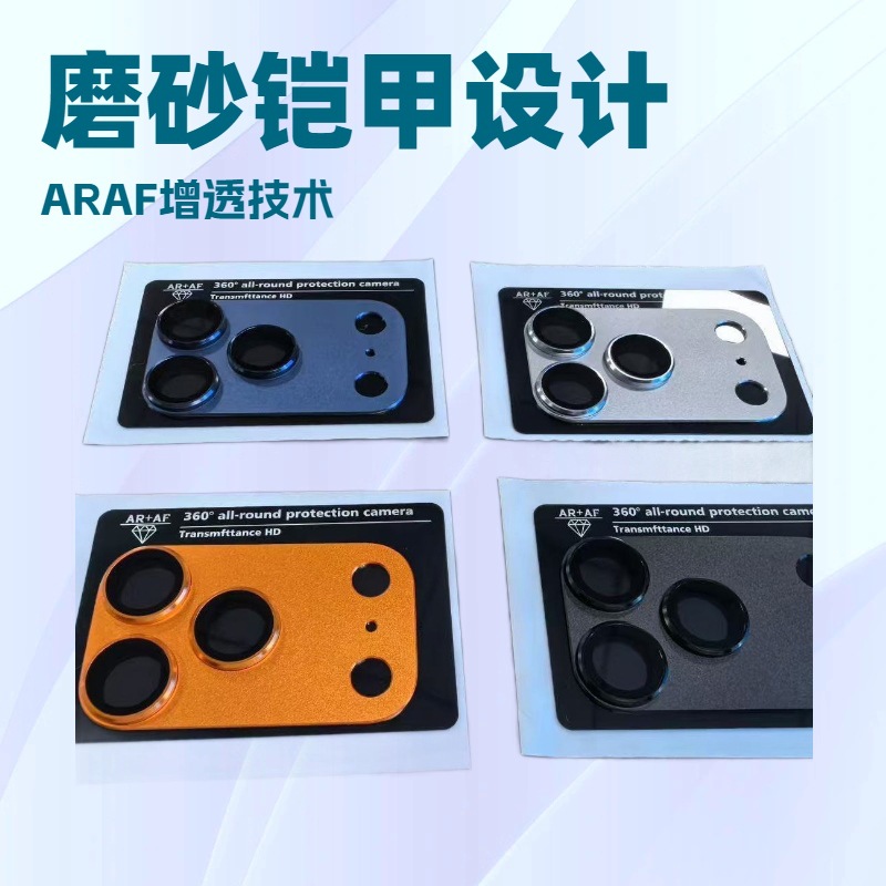 适用iPhone17磨砂金属一体铠甲镜头膜 16Pro AR增透+AF电镀保护贴