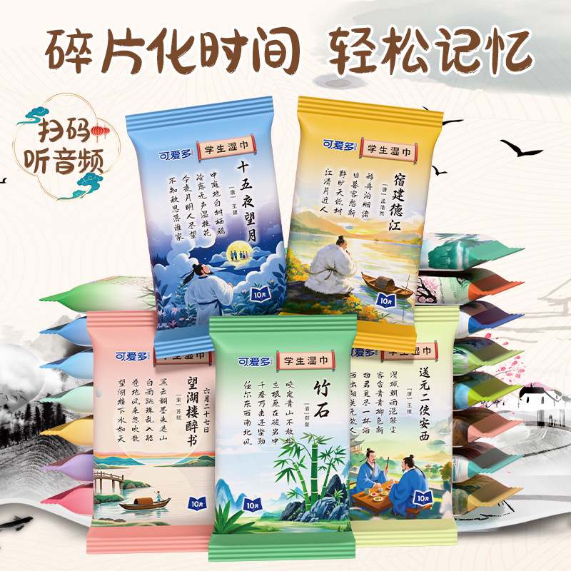 可爱多唐诗宋词便携式湿巾小包婴幼儿童学生加厚擦手口学生湿巾纸