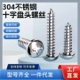 十字圆头耐腐蚀自攻小螺钉