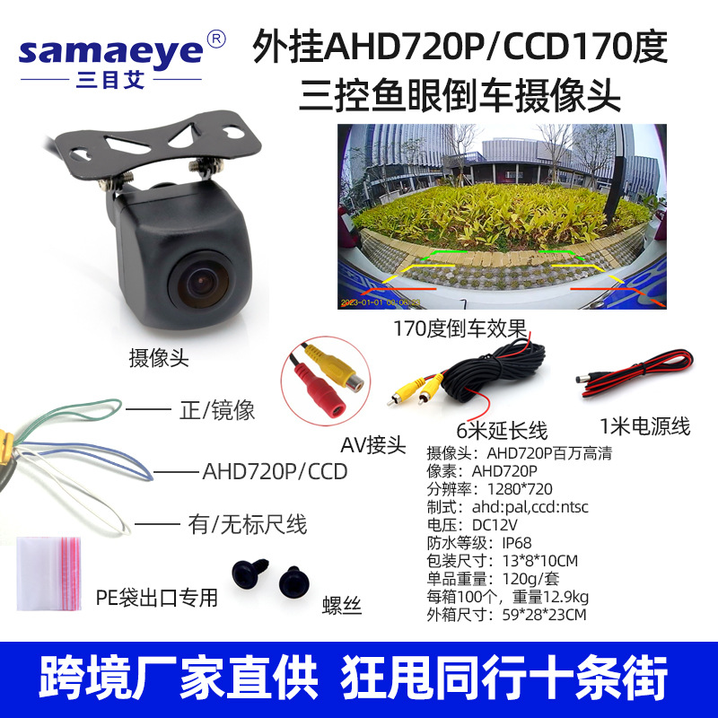 AHD720P/CCD external reversing camera three control fish eye 170 degree black edge