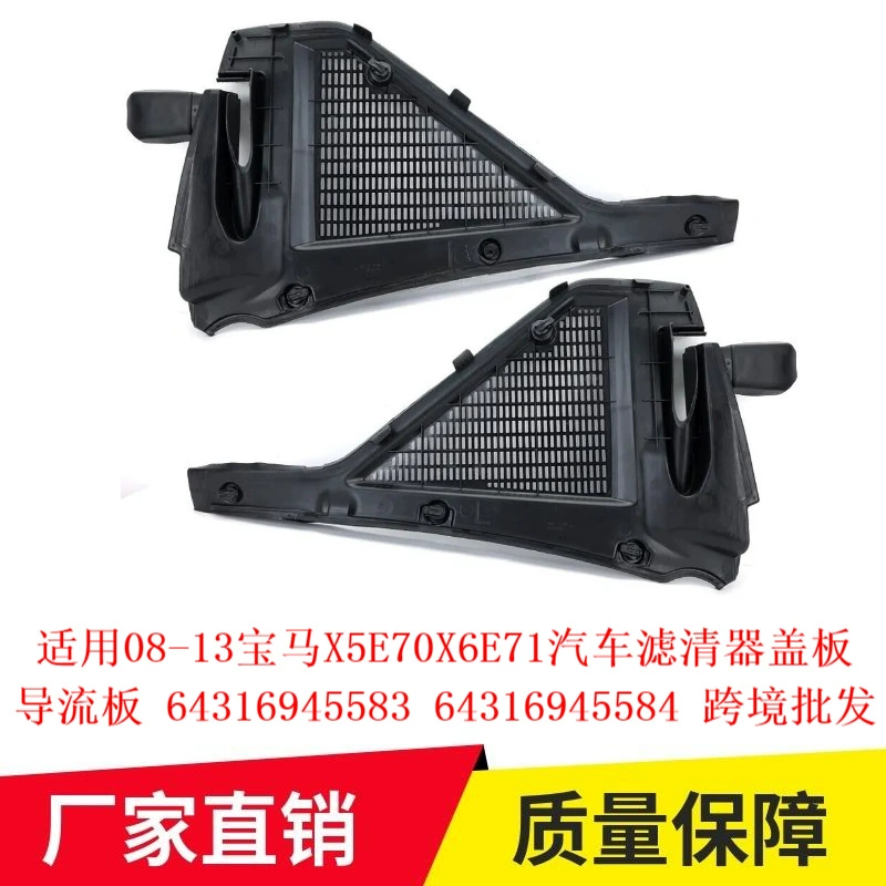 Применимо 08-13 BMW X5E70X6E71 Автомобильный фильтр крышка дефлектор 64316945583 584