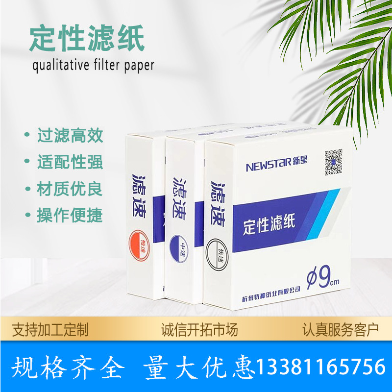 新星定性定量滤纸快中慢速7/9/11/12.5 /15/18cm