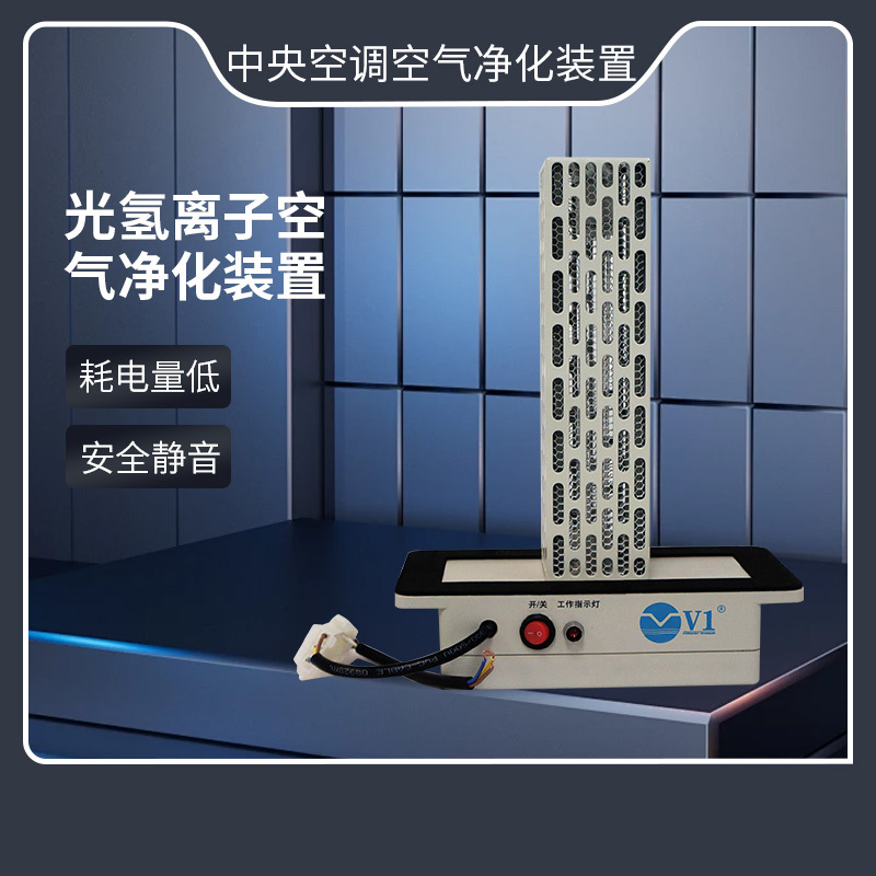 中央空调UV光解氢离子净化装置除尘器紫外光光触媒空气净化器