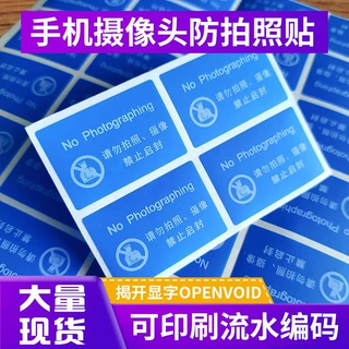 void防撕防揭标签手机防拍照禁止封口贴揭开留水印标签防伪贴纸