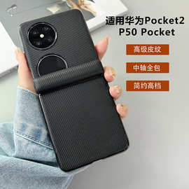 适用华为pocket 2手机壳全包p50pocket宝盒折叠屏保护套简约高级