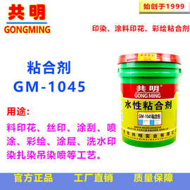 共明高浓度印花仿活性固浆色浆色种雪花布札染柔软型粘合剂GM1045
