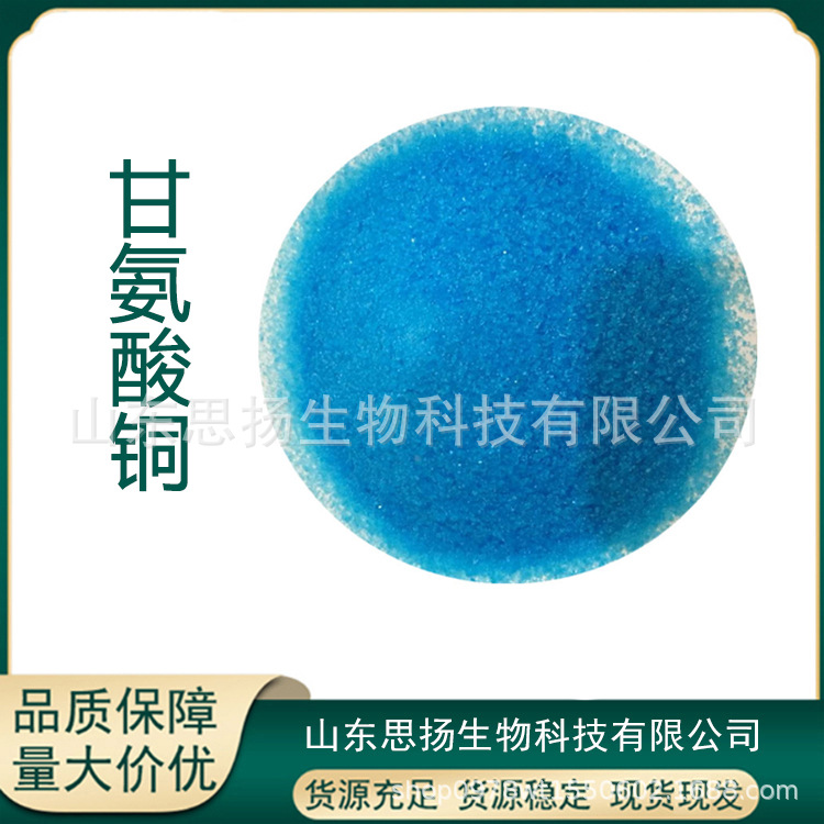 甘氨酸铜食品营养强化剂甘氨酸铜络合物螯合络合 有机微量元素