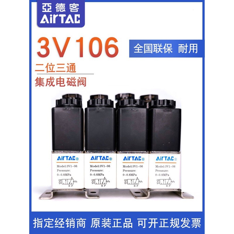 原装亚德客3V1-06电磁阀组 3V106B-1F/2F/3F/4F/5F/6F/7F AirTAC