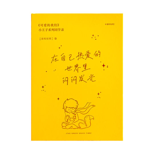 青禾纪小王子同学录可爱的我们小学生女生高颜值活页毕业纪念册