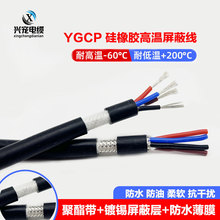 耐高溫軟硅膠抗干擾屏蔽234芯0.3/0.5/0.75平防水YGCP電纜