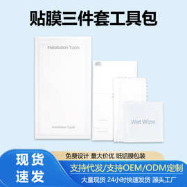 电脑屏幕酒精包钢化膜贴膜三件套贴膜辅助工具包一次性套装现货