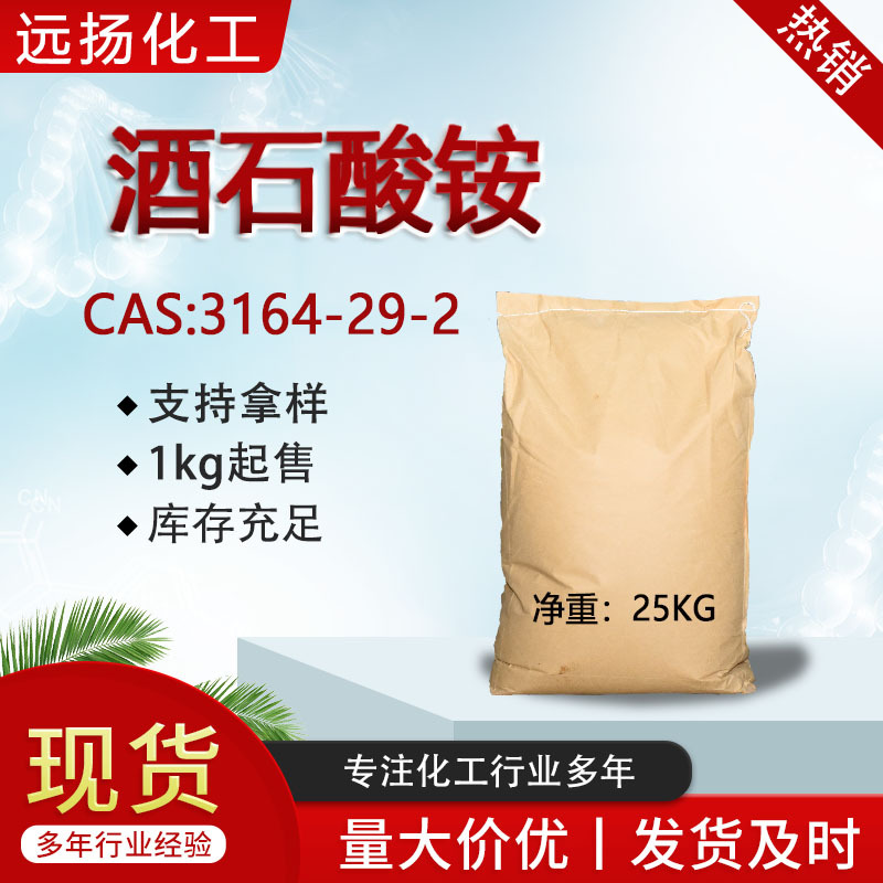 酒石酸铵1kg起售CAS: 3164-29-2 分析试剂含量99% 酒石酸铵
