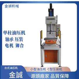 佛山小型液压机厂家供应10吨轴承压装单臂油压机15吨台式压力机