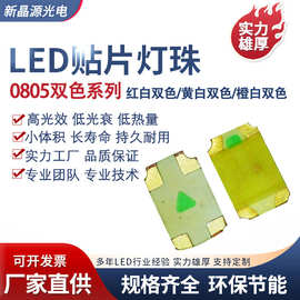 0805双色灯珠红白单体红绿黄白国产大芯片