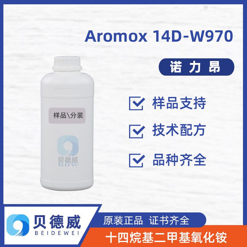 样品  诺力昂阿克苏 14D-W970 十四烷基二甲基氧化铵 增稠剂 500g