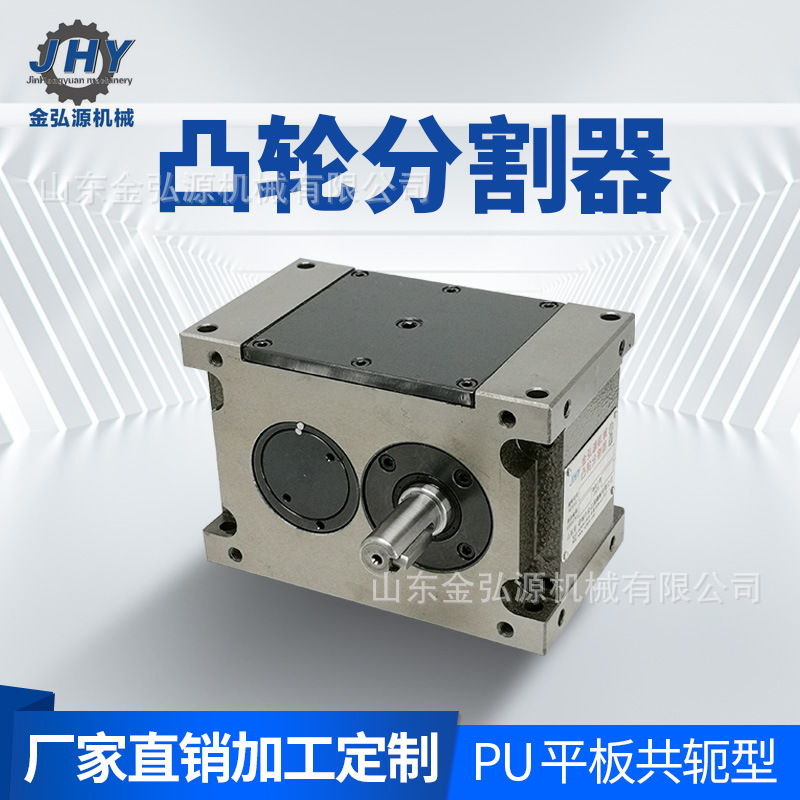 分割器平行系列P65 金弘源按客户要求定 制精密凸轮间歇分割器