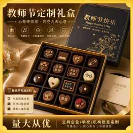 源头工厂学校校庆教师节巧克力夹心礼盒定制黑巧零食支持OEM贴牌