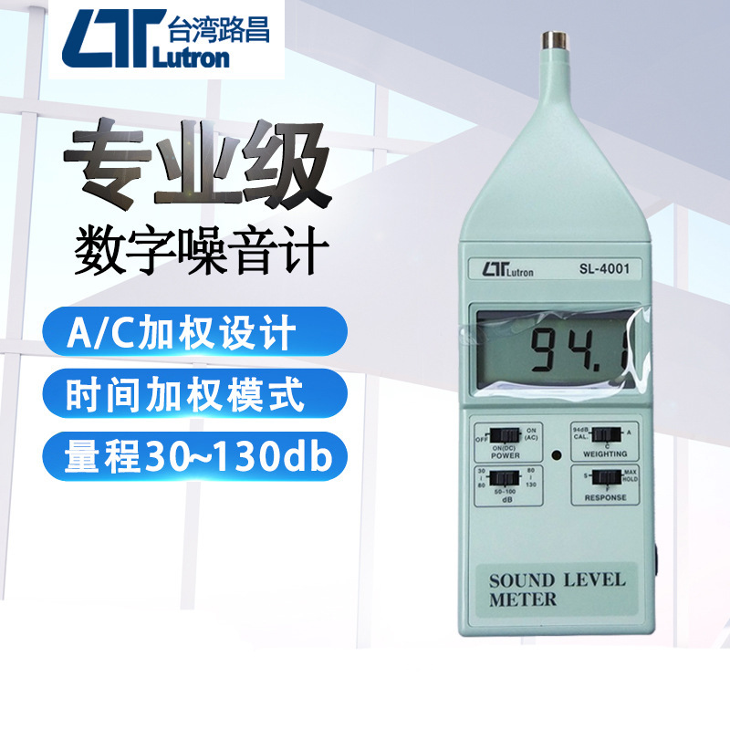 台湾路昌SL-4001 数字噪音计分贝仪高精度数显噪音仪