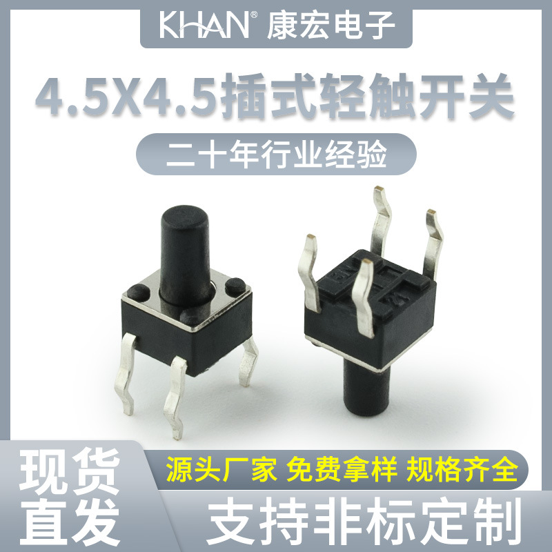 厂家直销高品质4.5*4.54脚立式轻触按键开关按钮插式微动开关批发