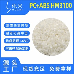 全新料改性pcabs合金高流动性充电宝充电器外壳pcabs阻燃V0